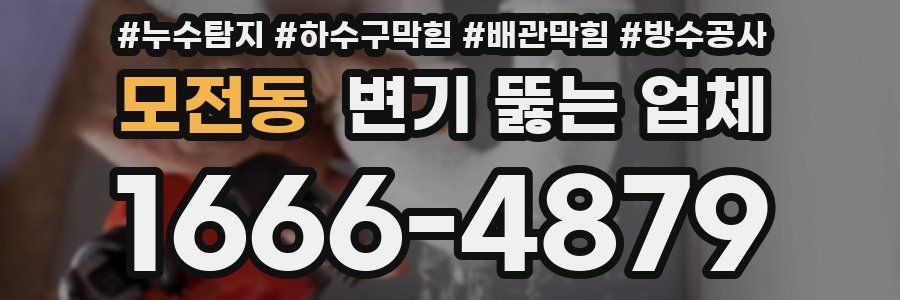 모전동 변기 뚫는 업체