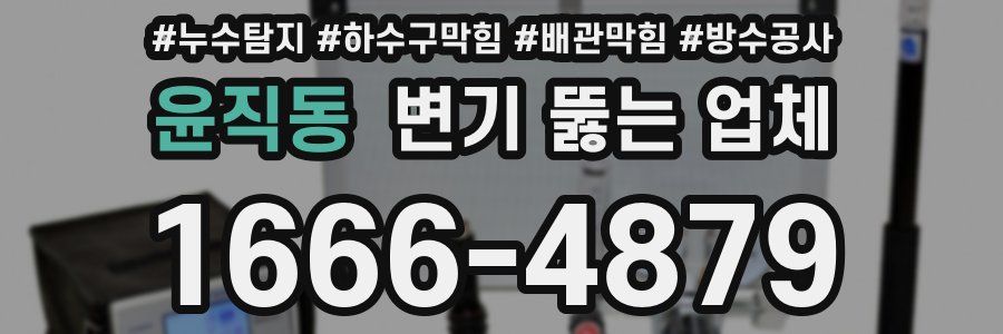 윤직동 변기 뚫는 업체