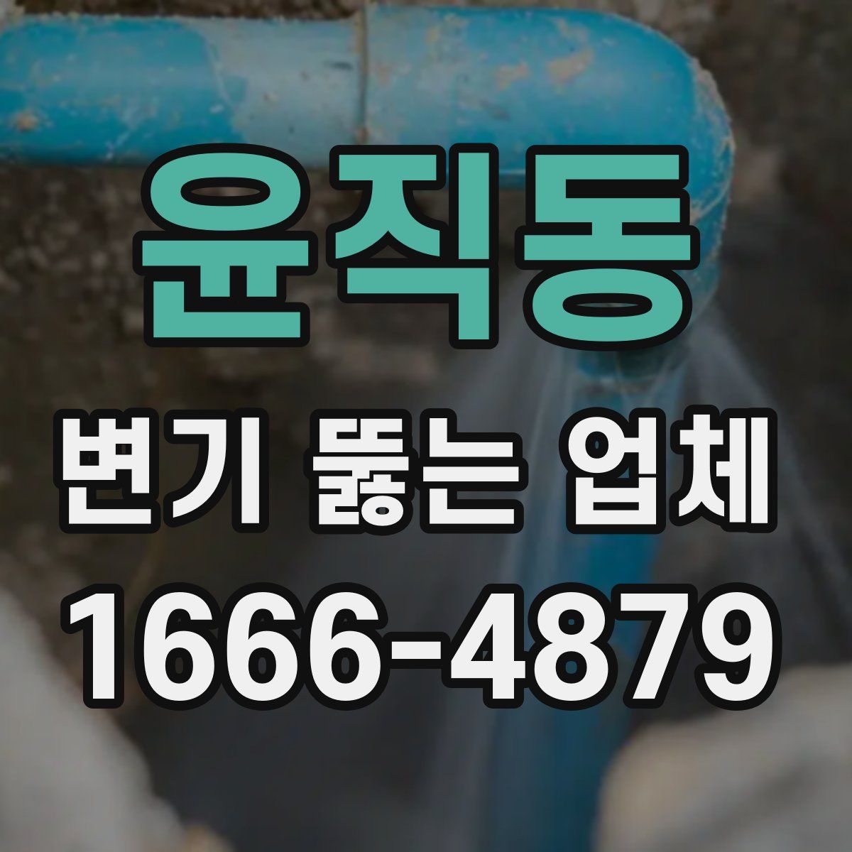 윤직동 변기 뚫는 업체