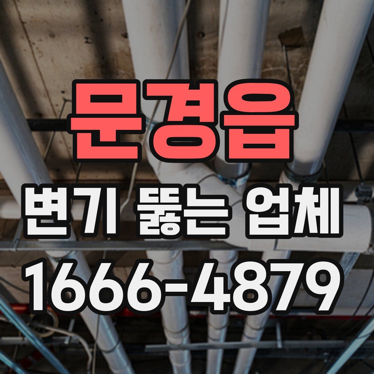 문경읍 변기 뚫는 업체