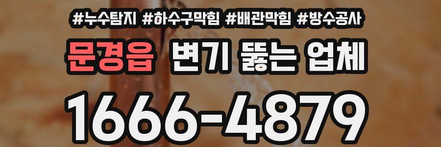 문경읍 변기 뚫는 업체