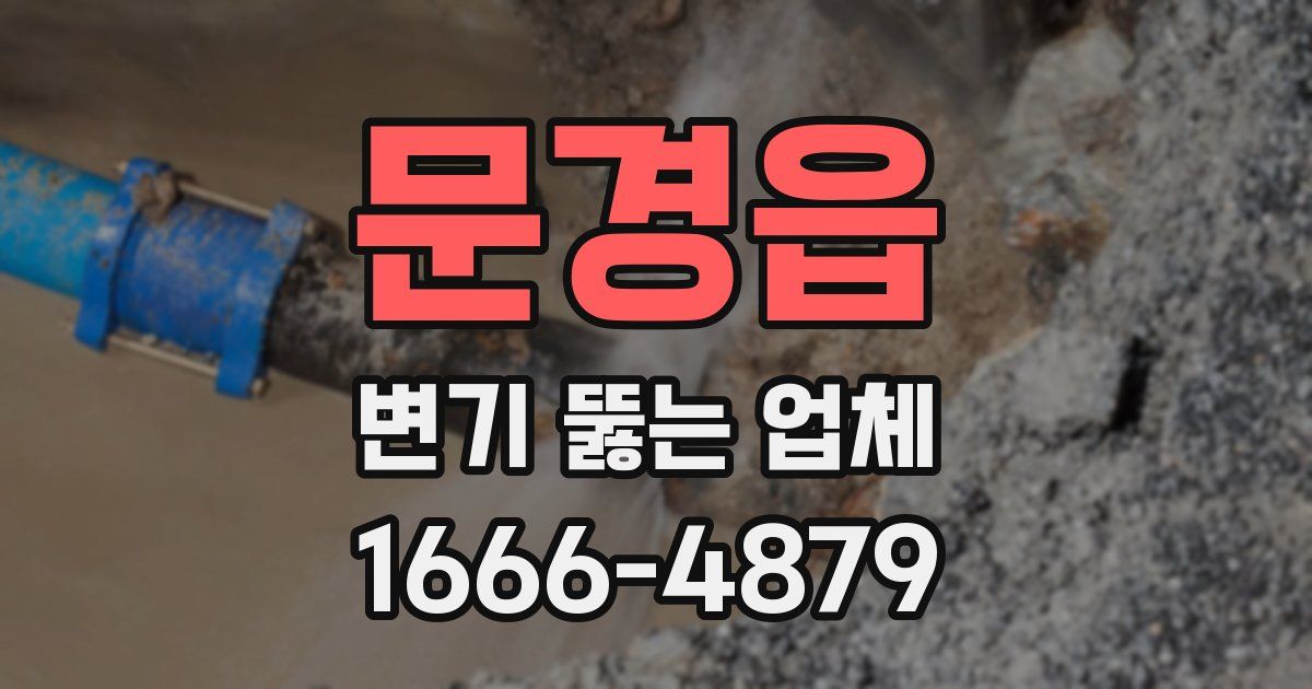 문경읍 변기 뚫는 업체