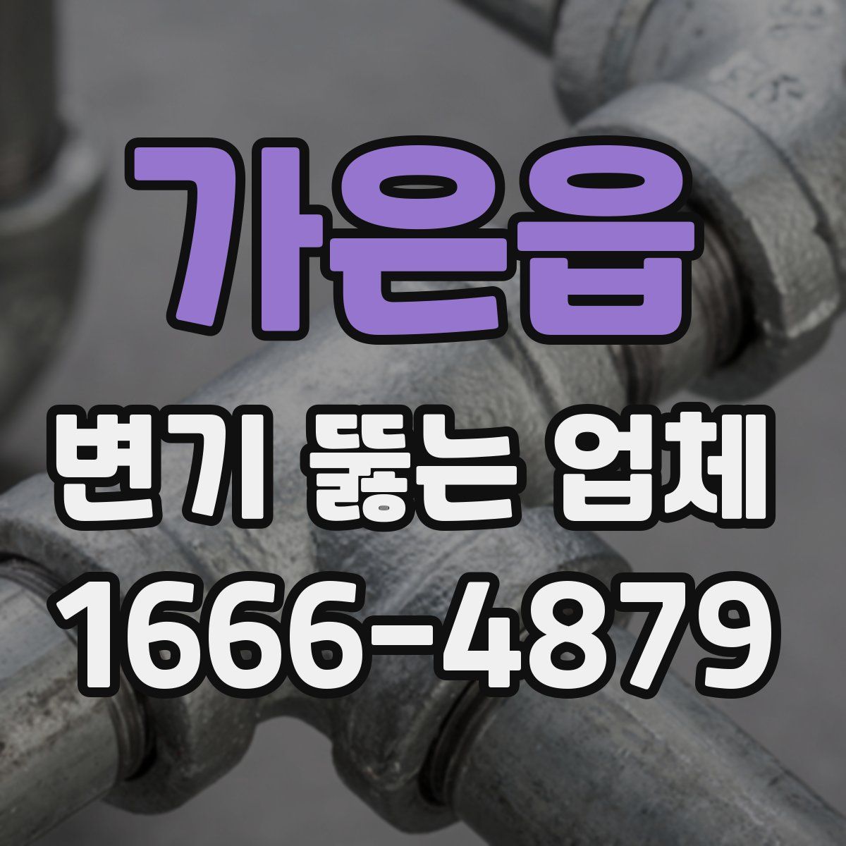 가은읍 변기 뚫는 업체