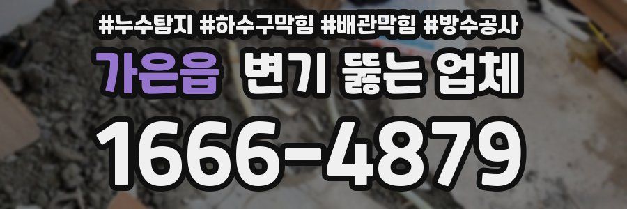 가은읍 변기 뚫는 업체