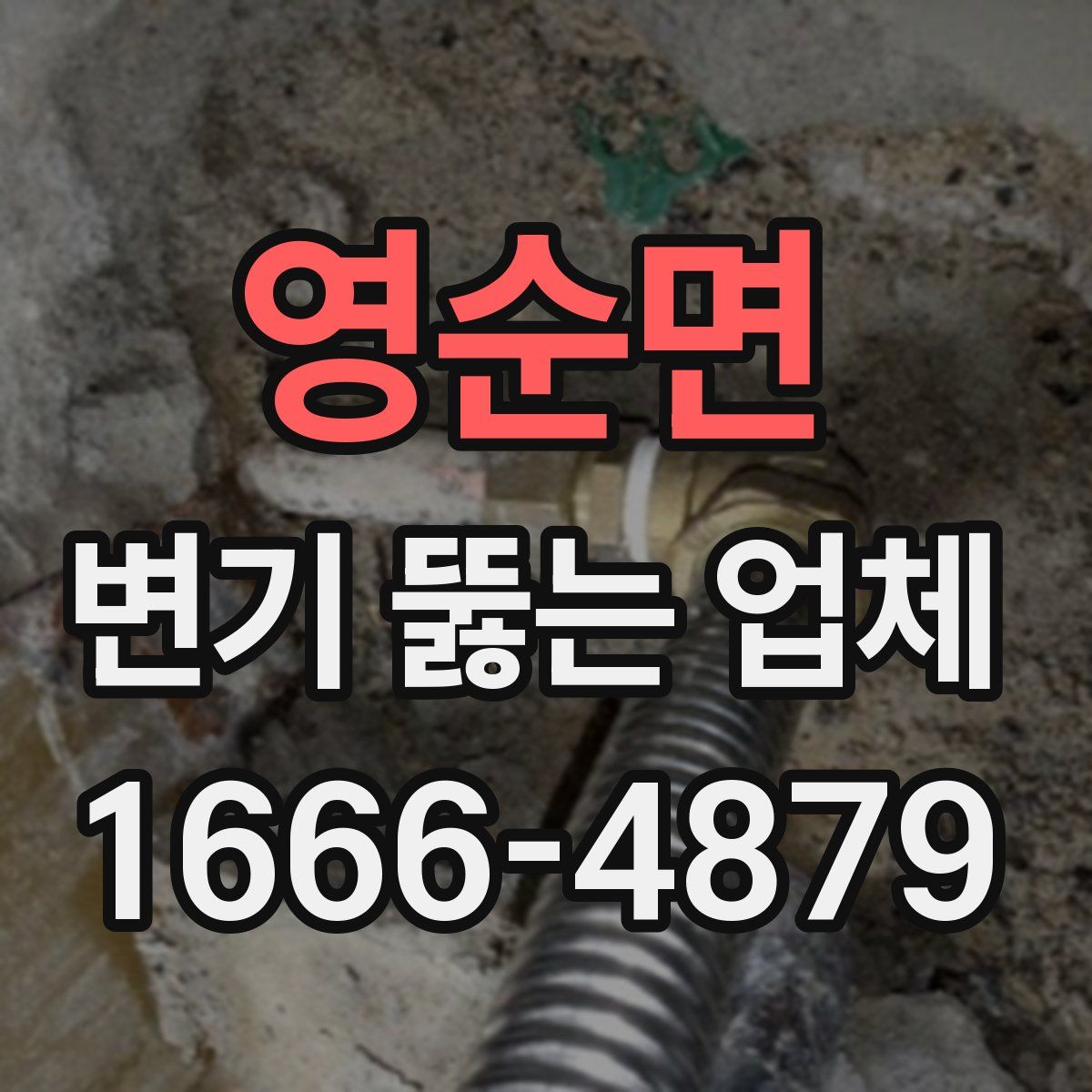 영순면 변기 뚫는 업체