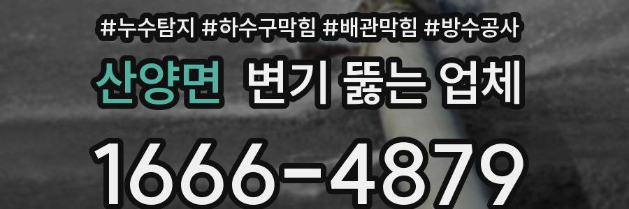 산양면 변기 뚫는 업체