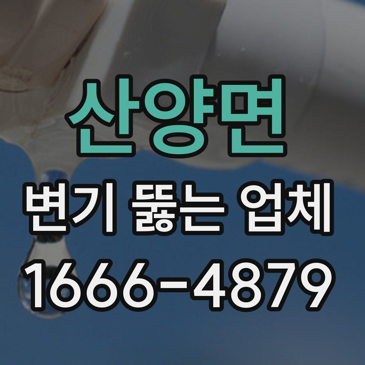 산양면 변기 뚫는 업체