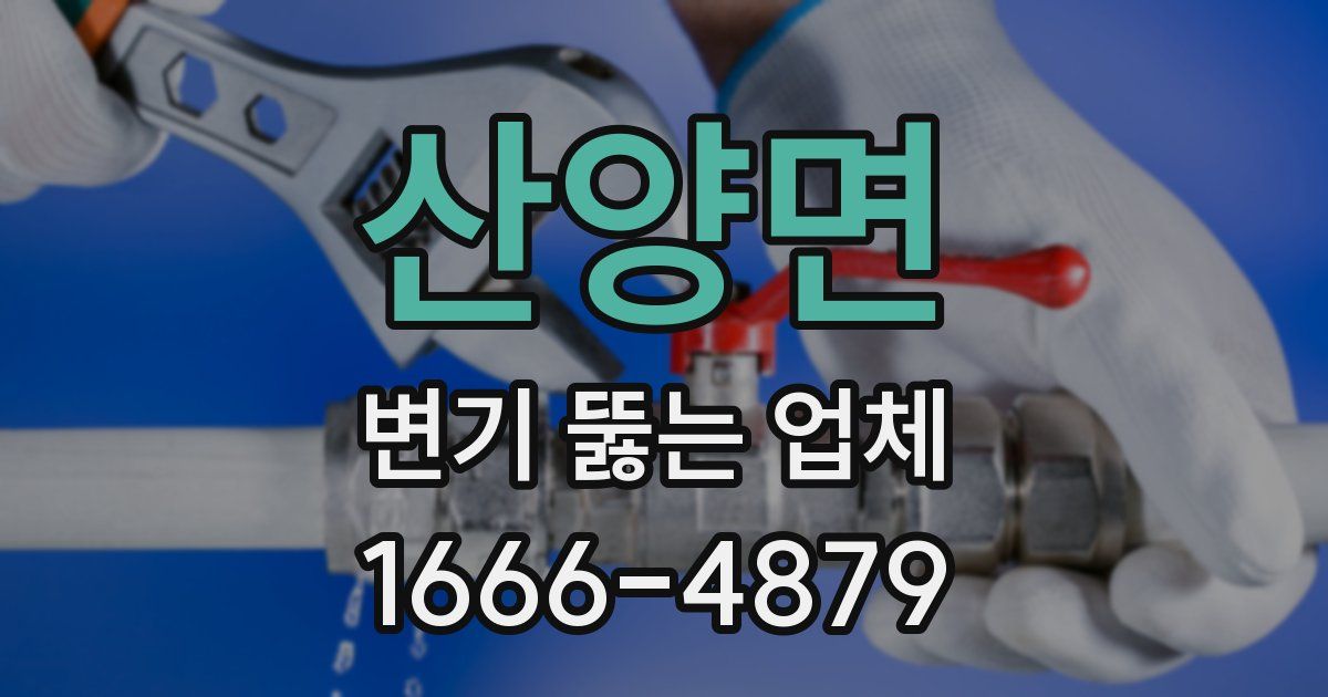 산양면 변기 뚫는 업체