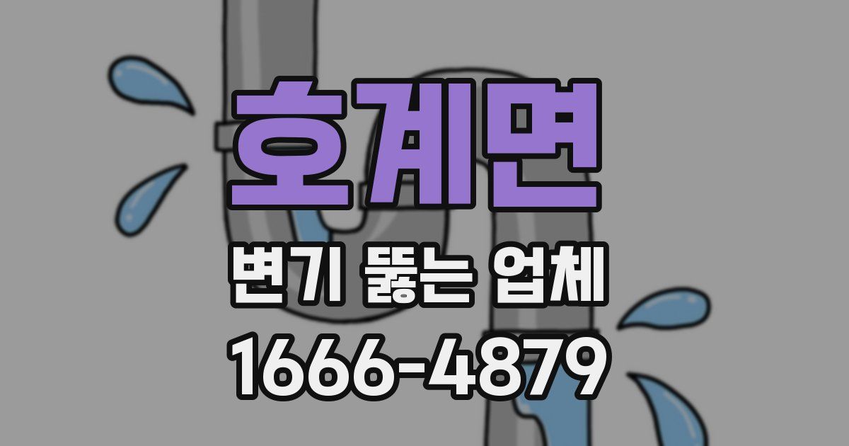 호계면 변기 뚫는 업체