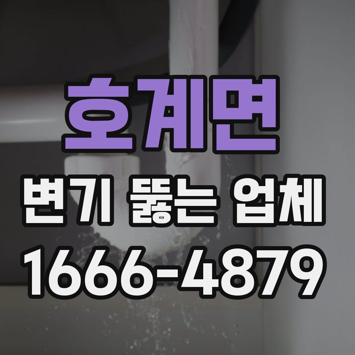 호계면 변기 뚫는 업체