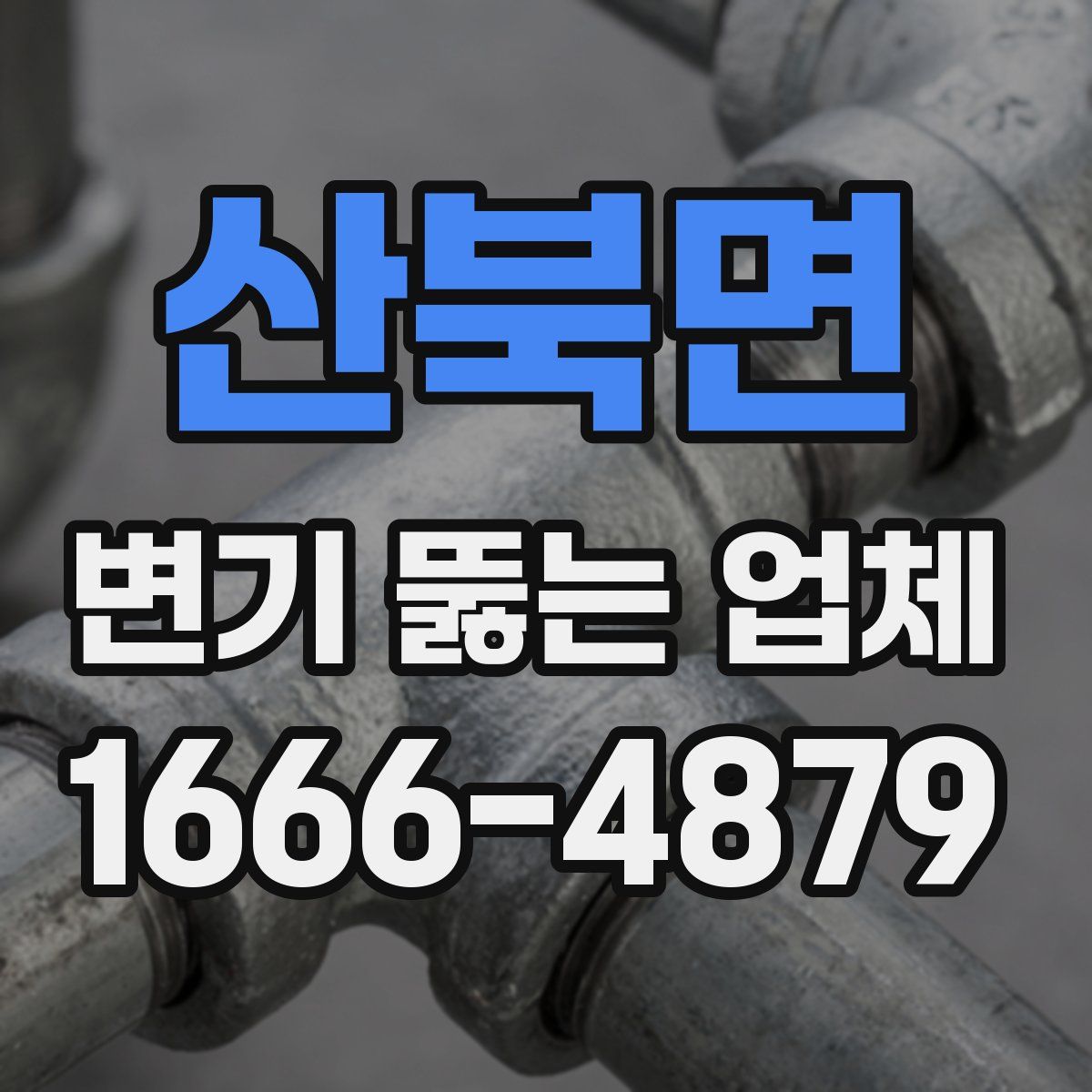 산북면 변기 뚫는 업체