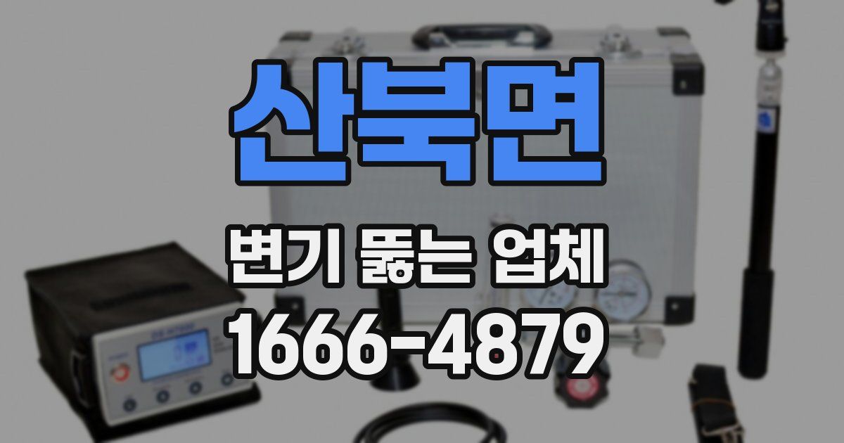 산북면 변기 뚫는 업체