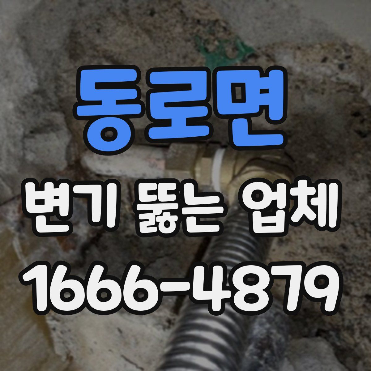 동로면 변기 뚫는 업체