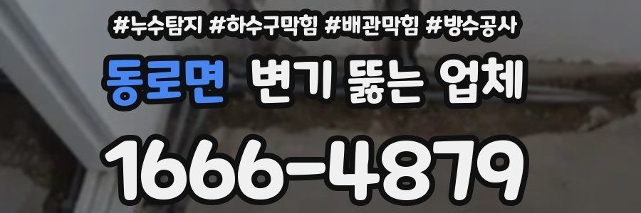 동로면 변기 뚫는 업체