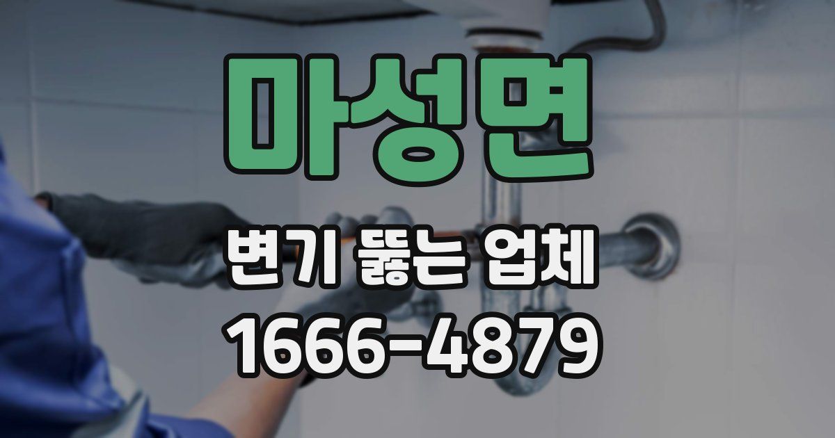 마성면 변기 뚫는 업체