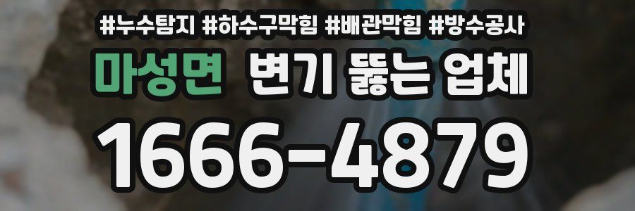 마성면 변기 뚫는 업체