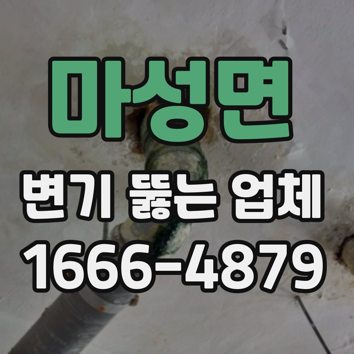마성면 변기 뚫는 업체