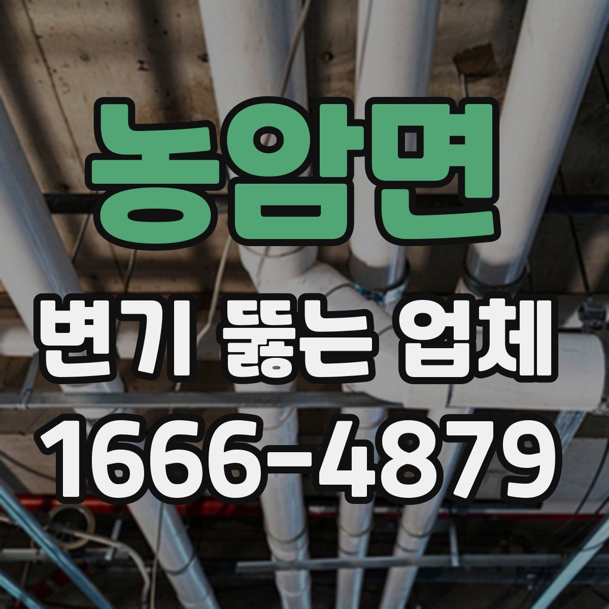 농암면 변기 뚫는 업체