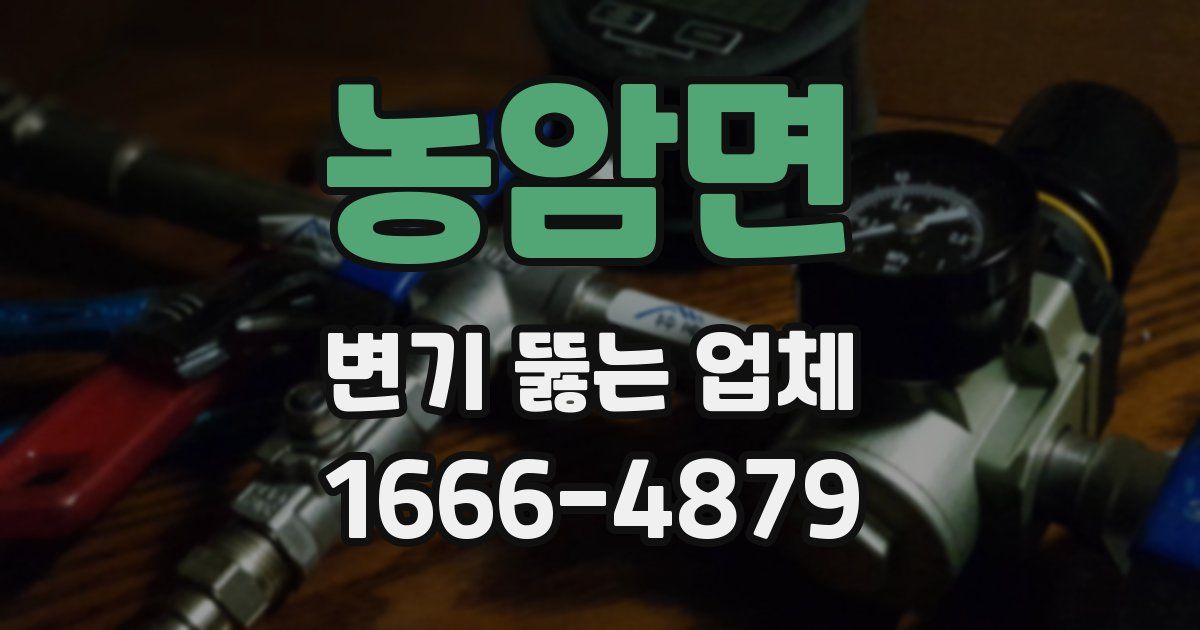 농암면 변기 뚫는 업체