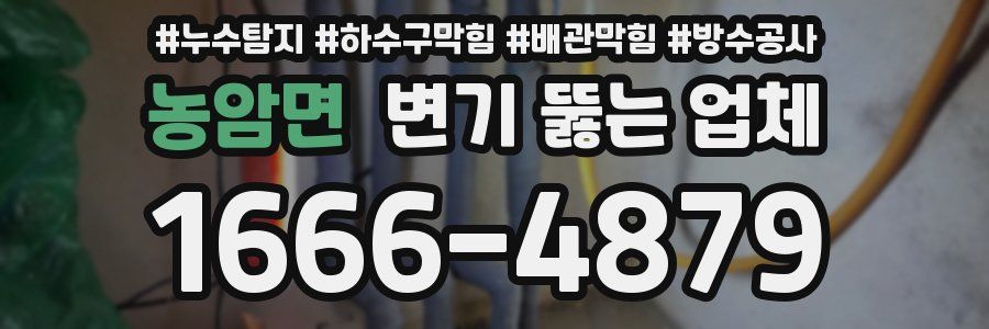 농암면 변기 뚫는 업체