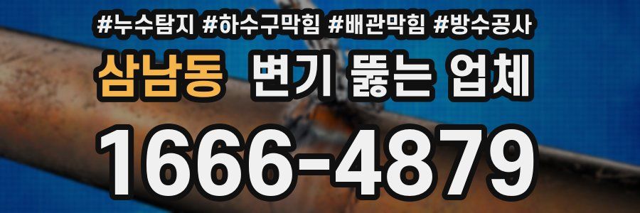 삼남동 변기 뚫는 업체