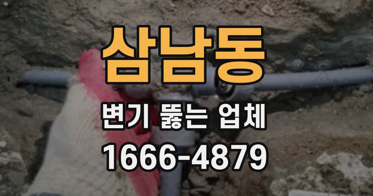 삼남동 변기 뚫는 업체
