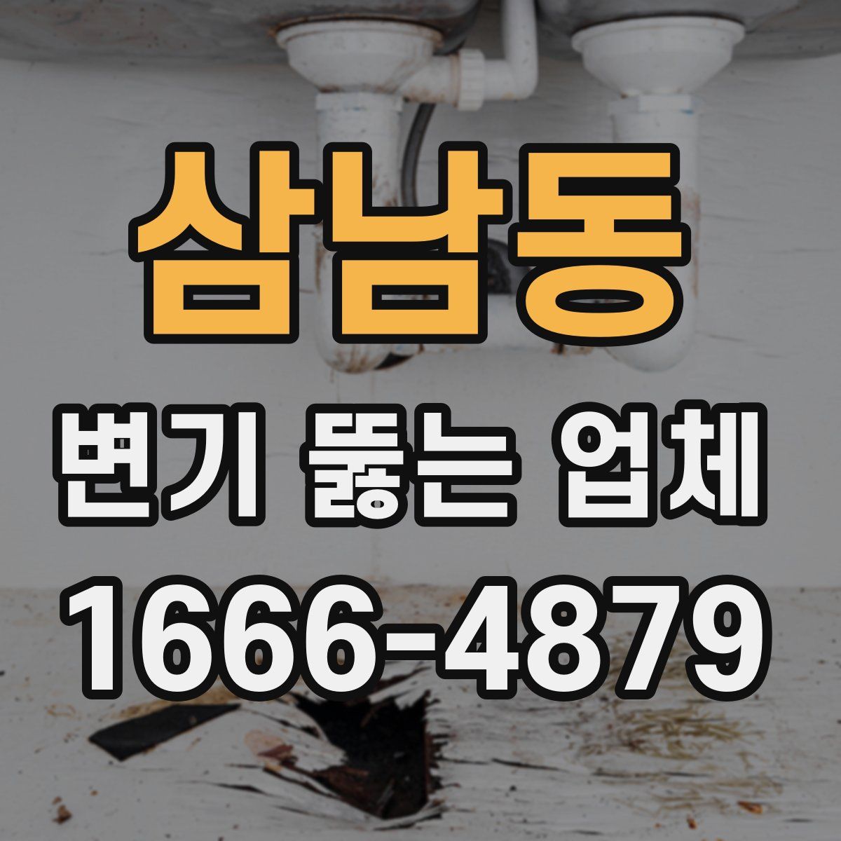 삼남동 변기 뚫는 업체