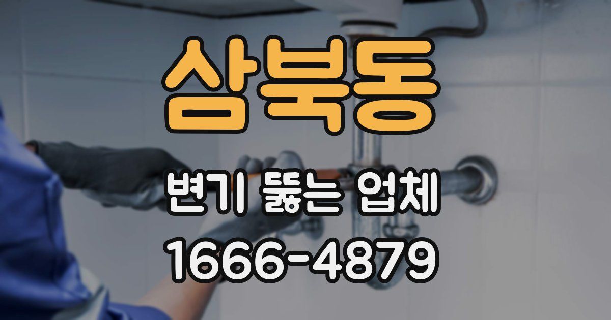 삼북동 변기 뚫는 업체