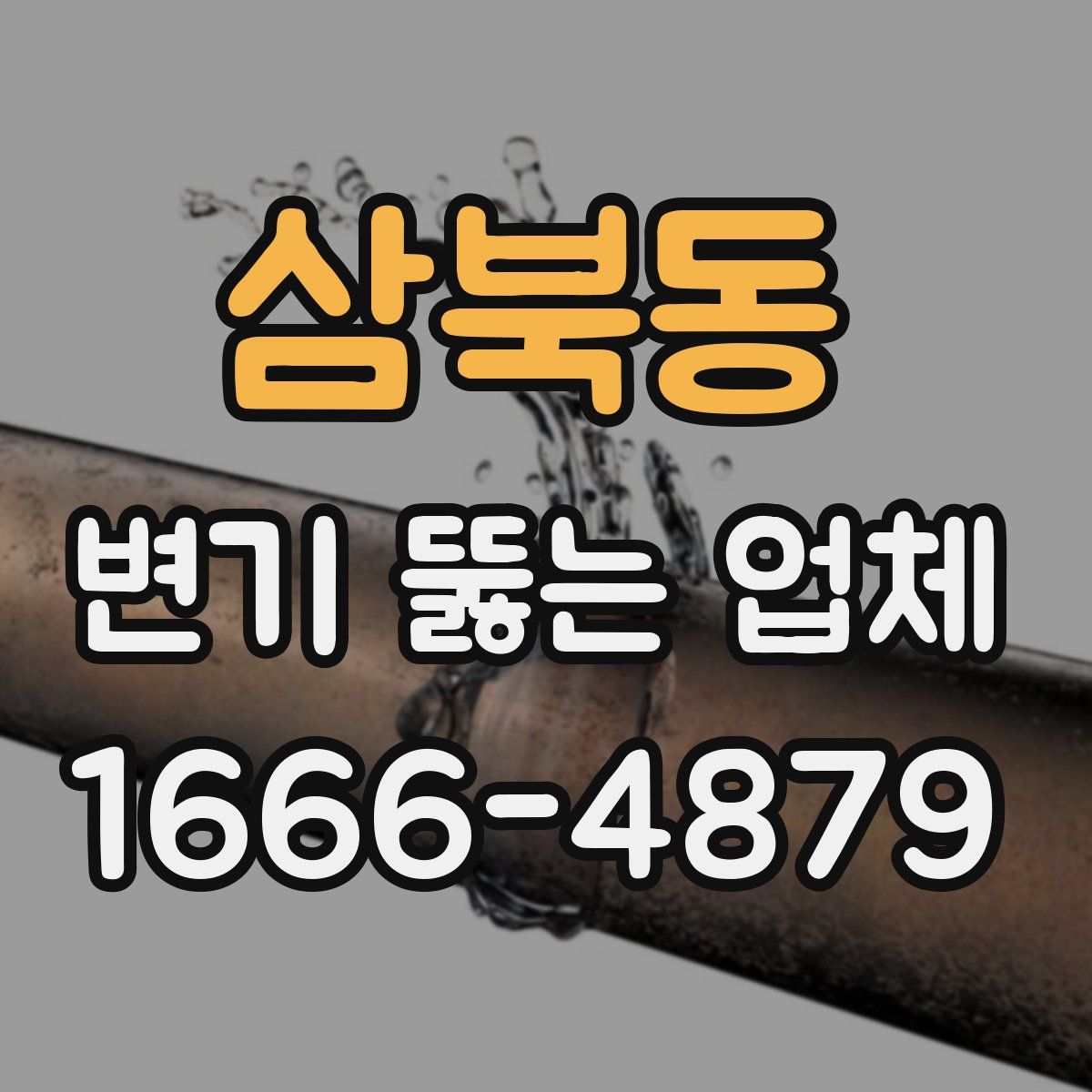 삼북동 변기 뚫는 업체