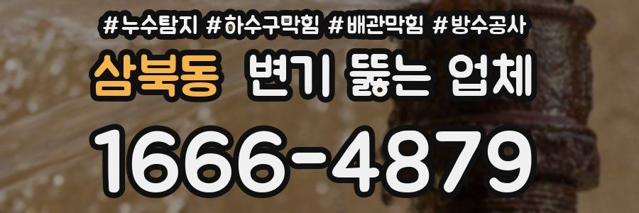 삼북동 변기 뚫는 업체