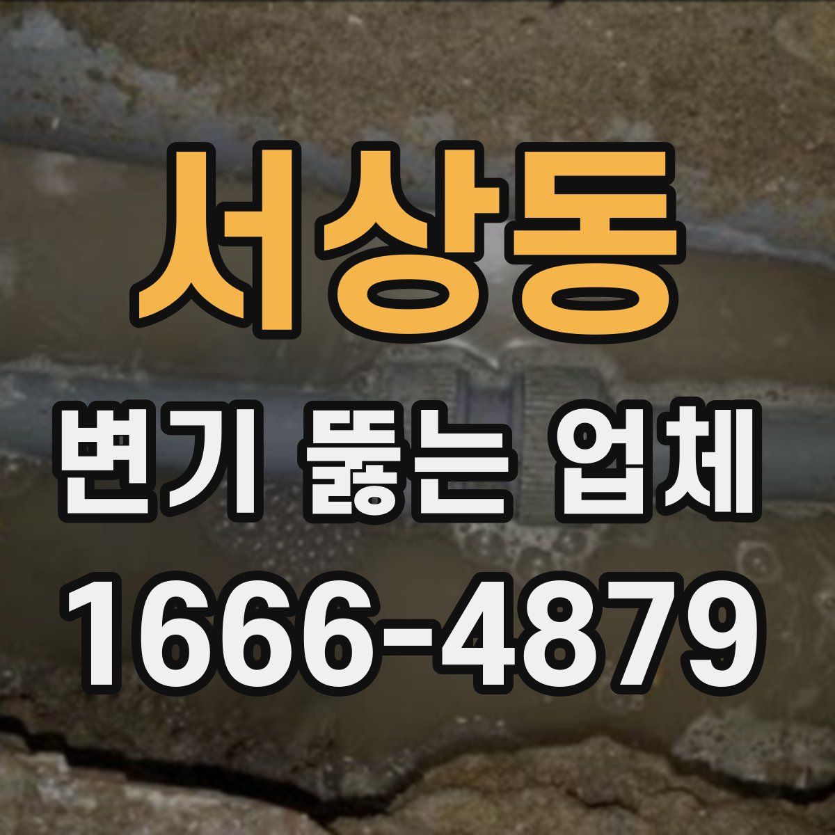서상동 변기 뚫는 업체