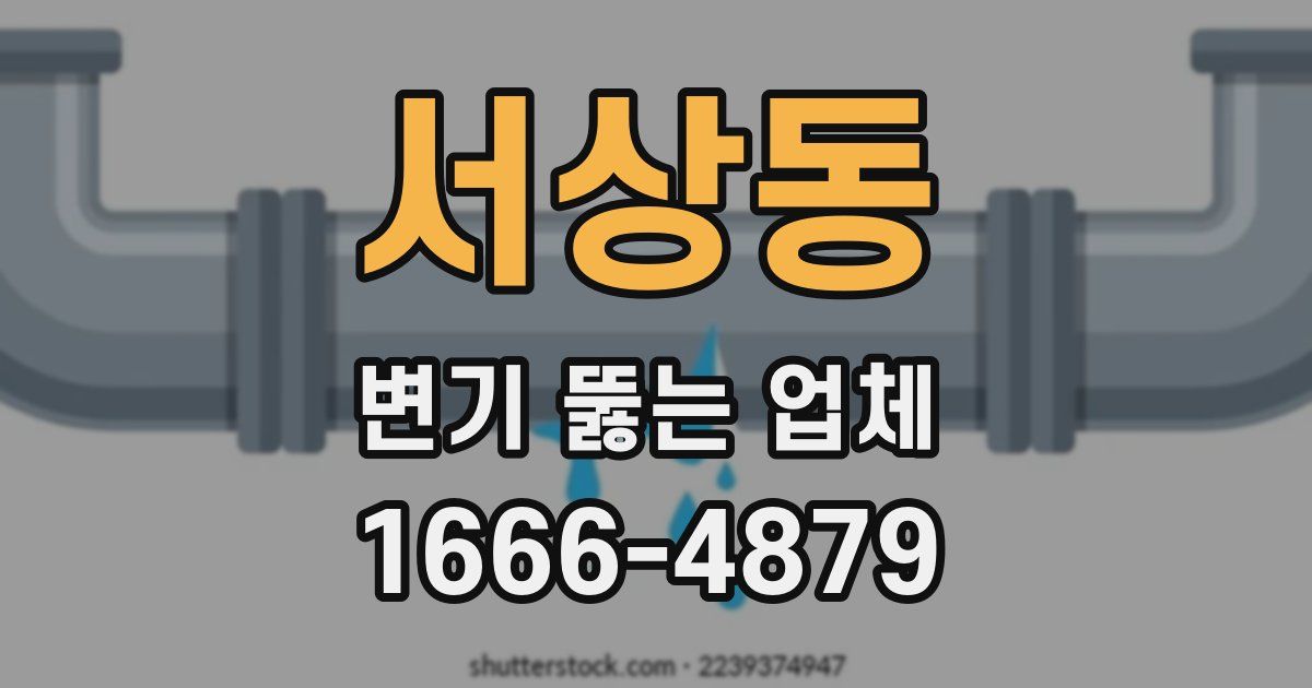 서상동 변기 뚫는 업체