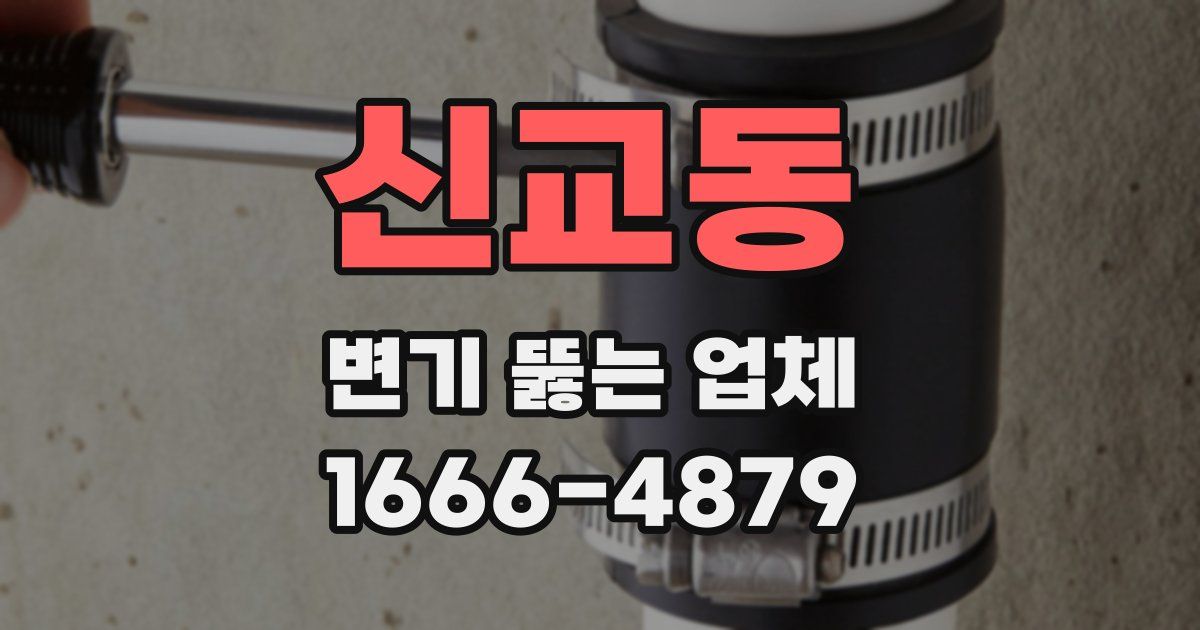 신교동 변기 뚫는 업체