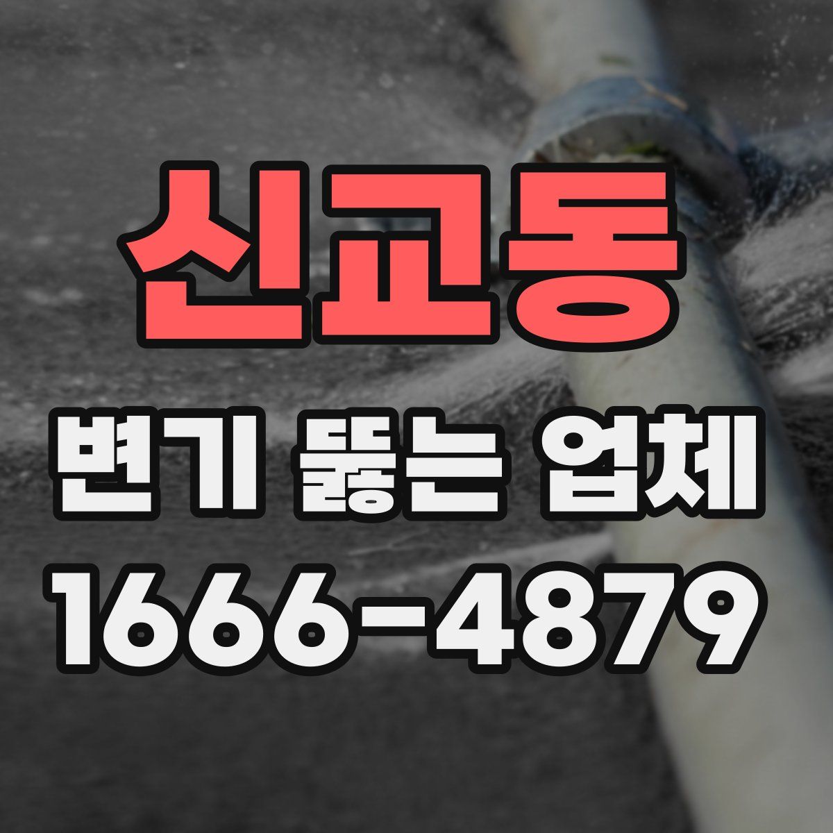 신교동 변기 뚫는 업체