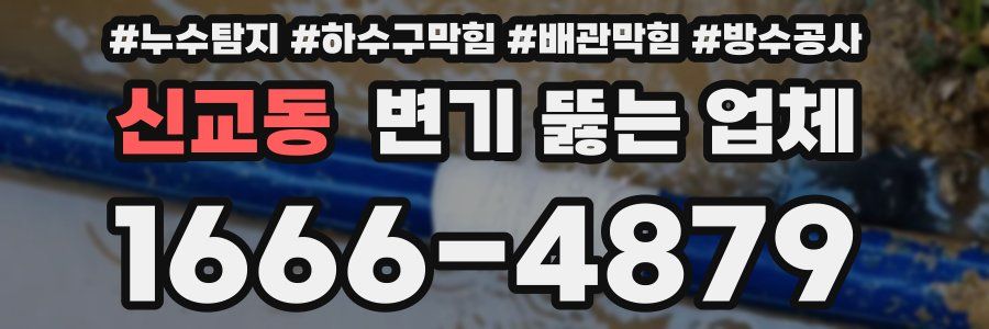 신교동 변기 뚫는 업체
