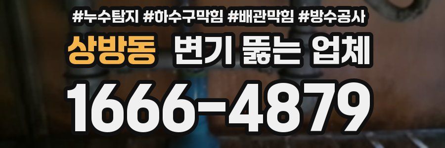 상방동 변기 뚫는 업체