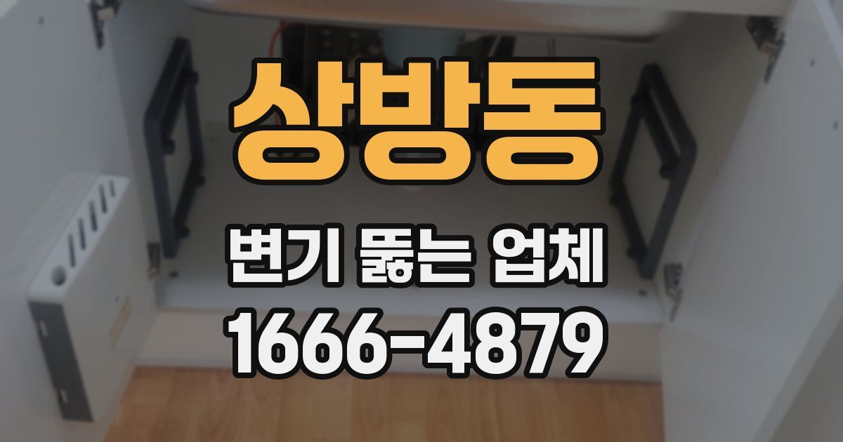 상방동 변기 뚫는 업체