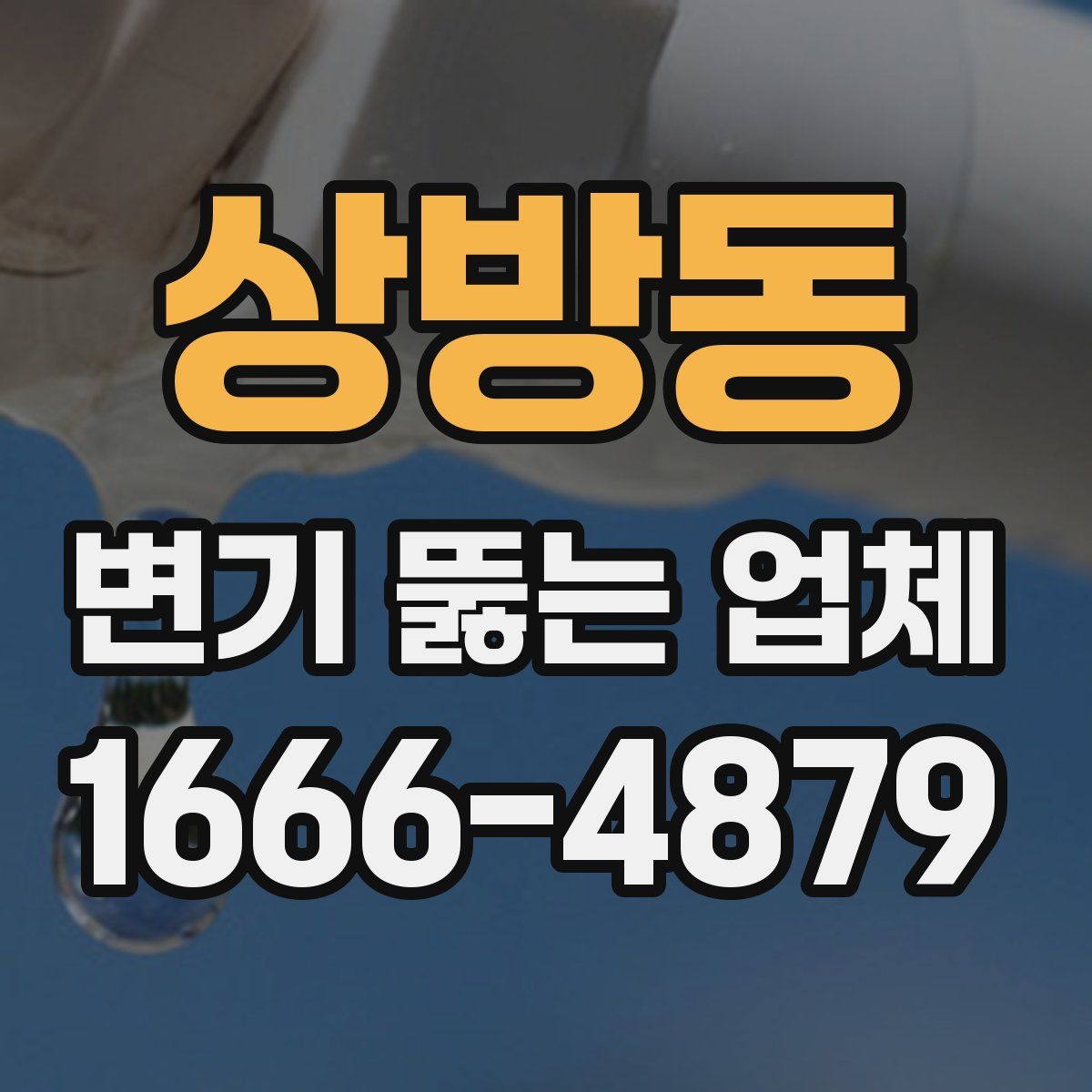 상방동 변기 뚫는 업체