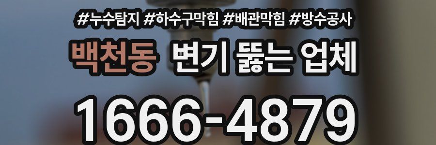 백천동 변기 뚫는 업체