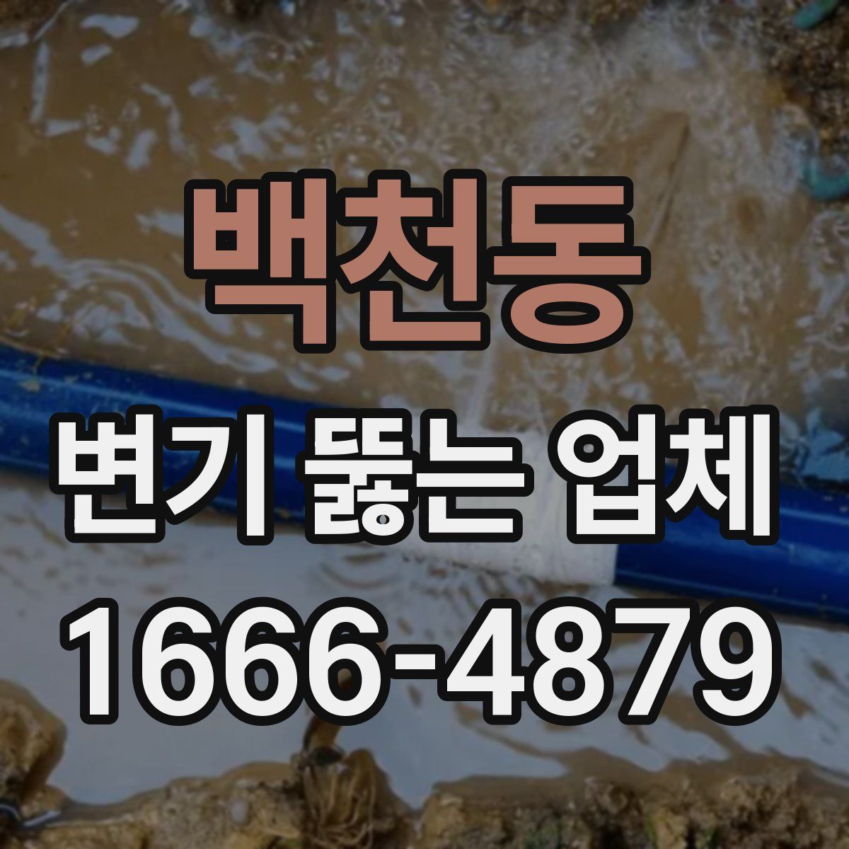 백천동 변기 뚫는 업체