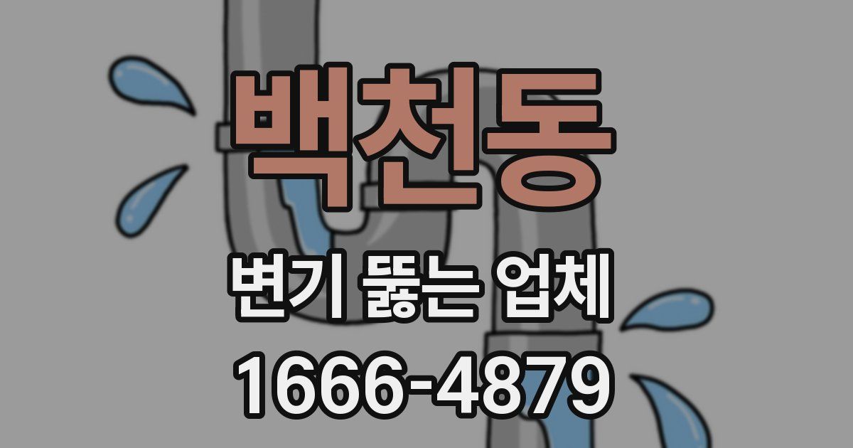 백천동 변기 뚫는 업체