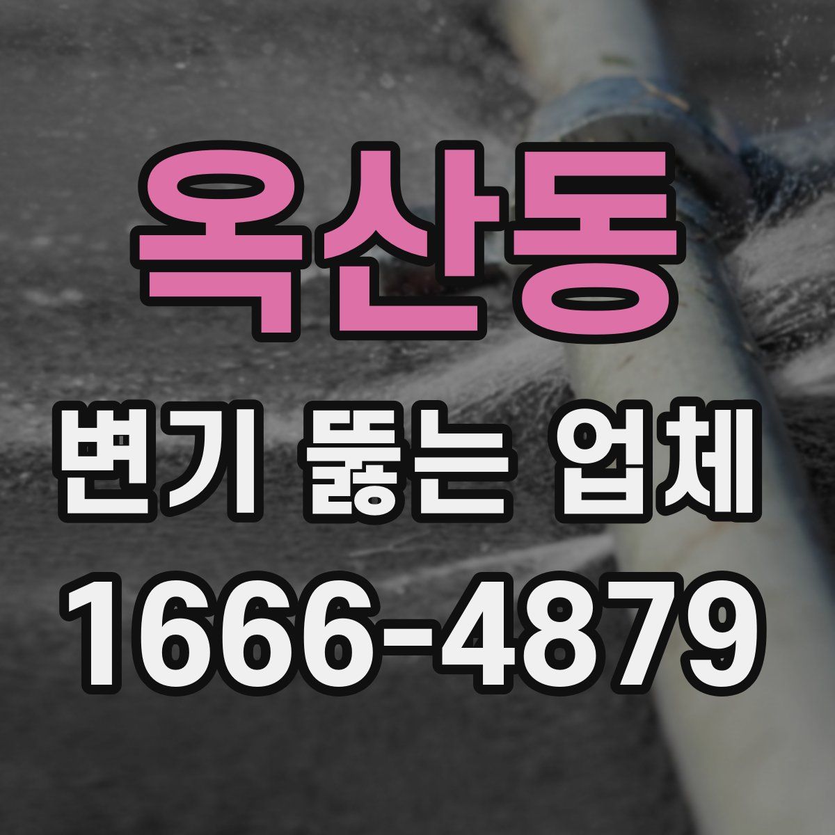 옥산동 변기 뚫는 업체