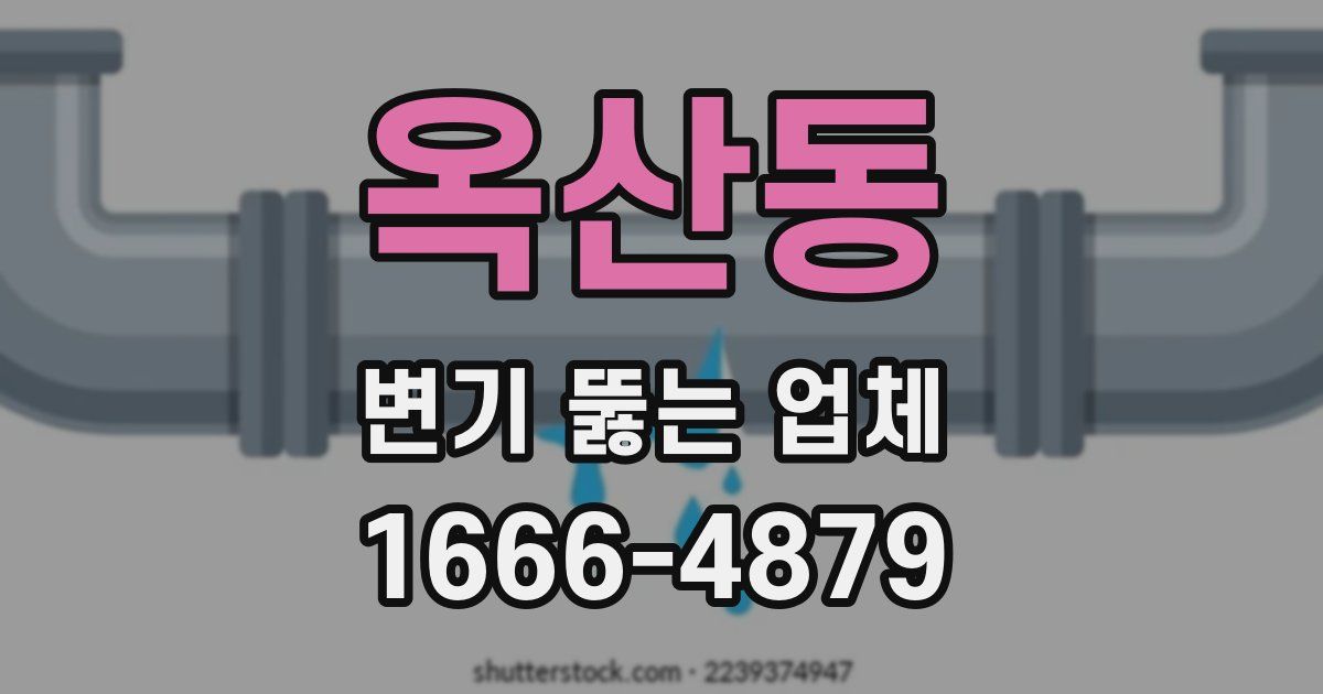 옥산동 변기 뚫는 업체