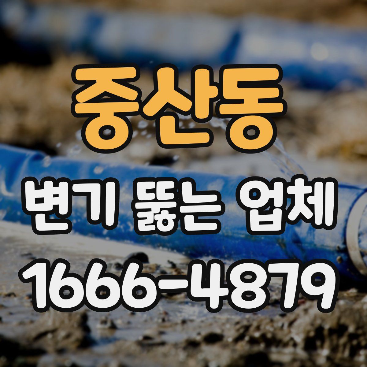 중산동 변기 뚫는 업체