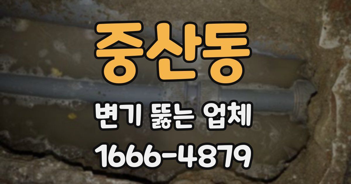 중산동 변기 뚫는 업체