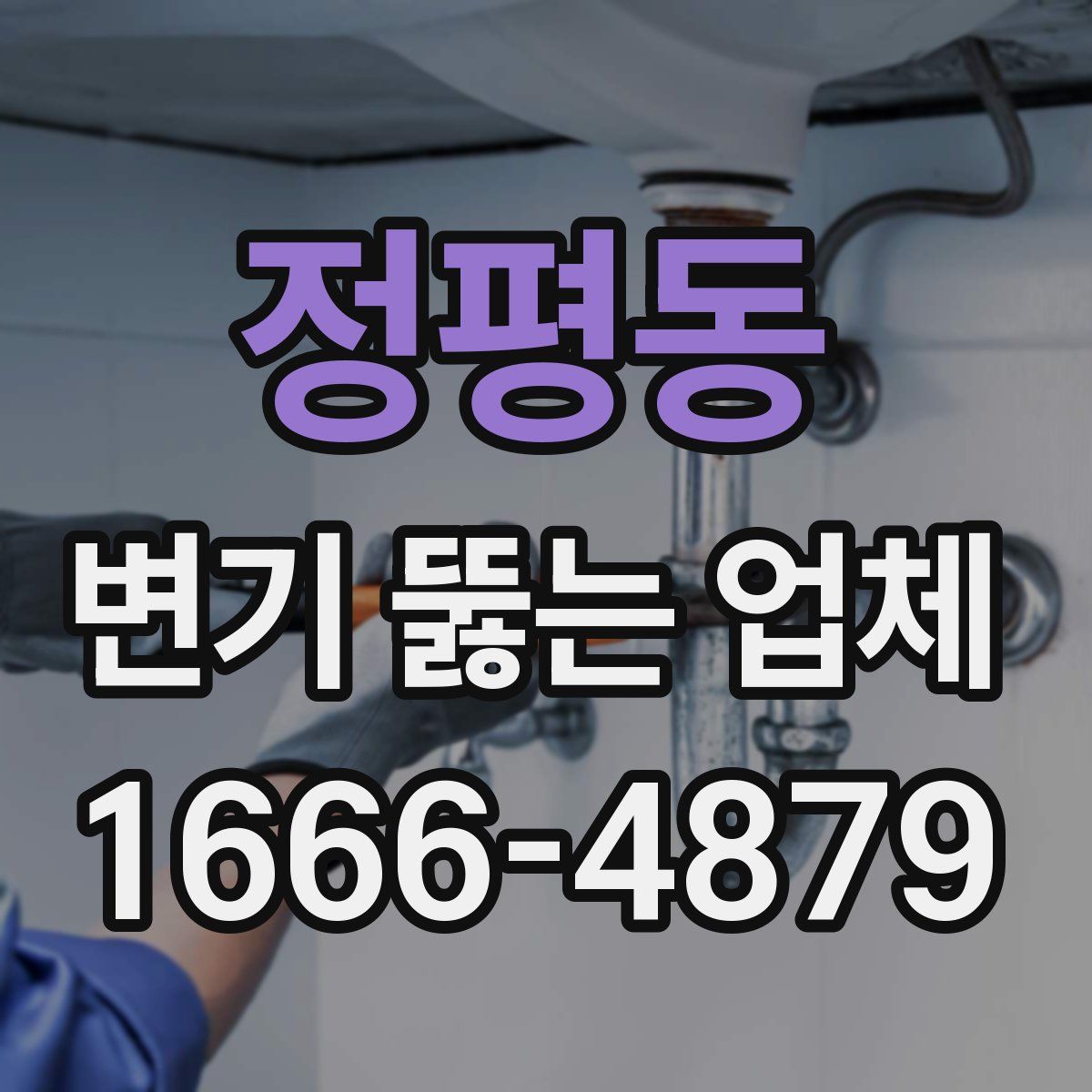 정평동 변기 뚫는 업체