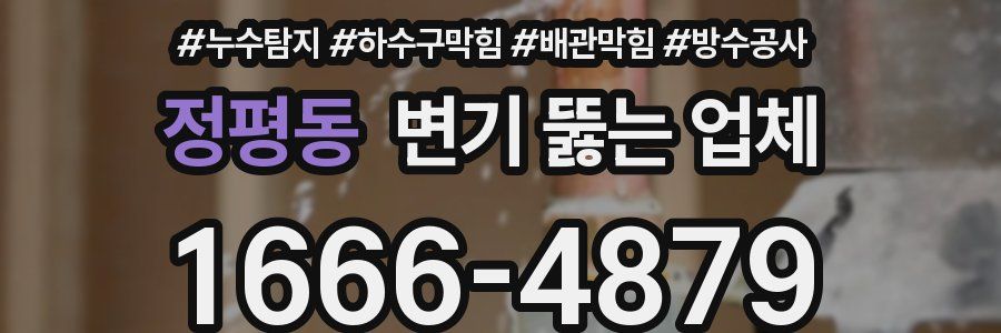 정평동 변기 뚫는 업체