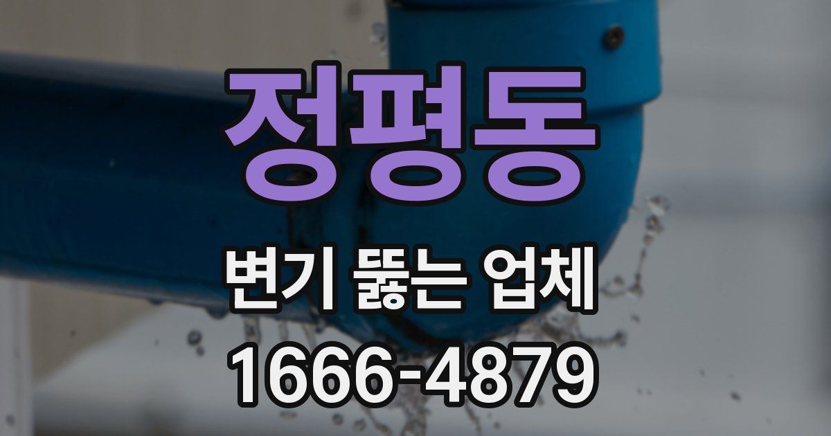 정평동 변기 뚫는 업체