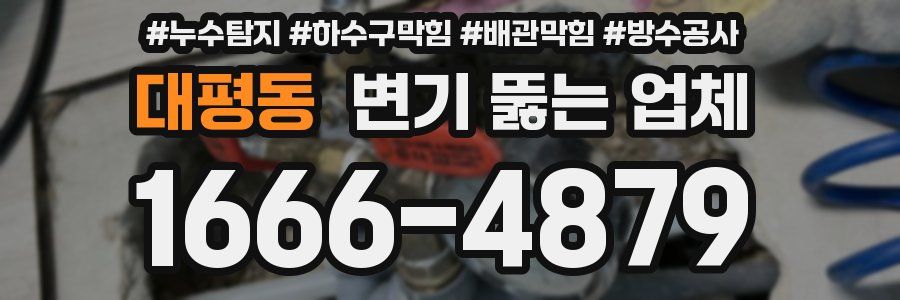 대평동 변기 뚫는 업체