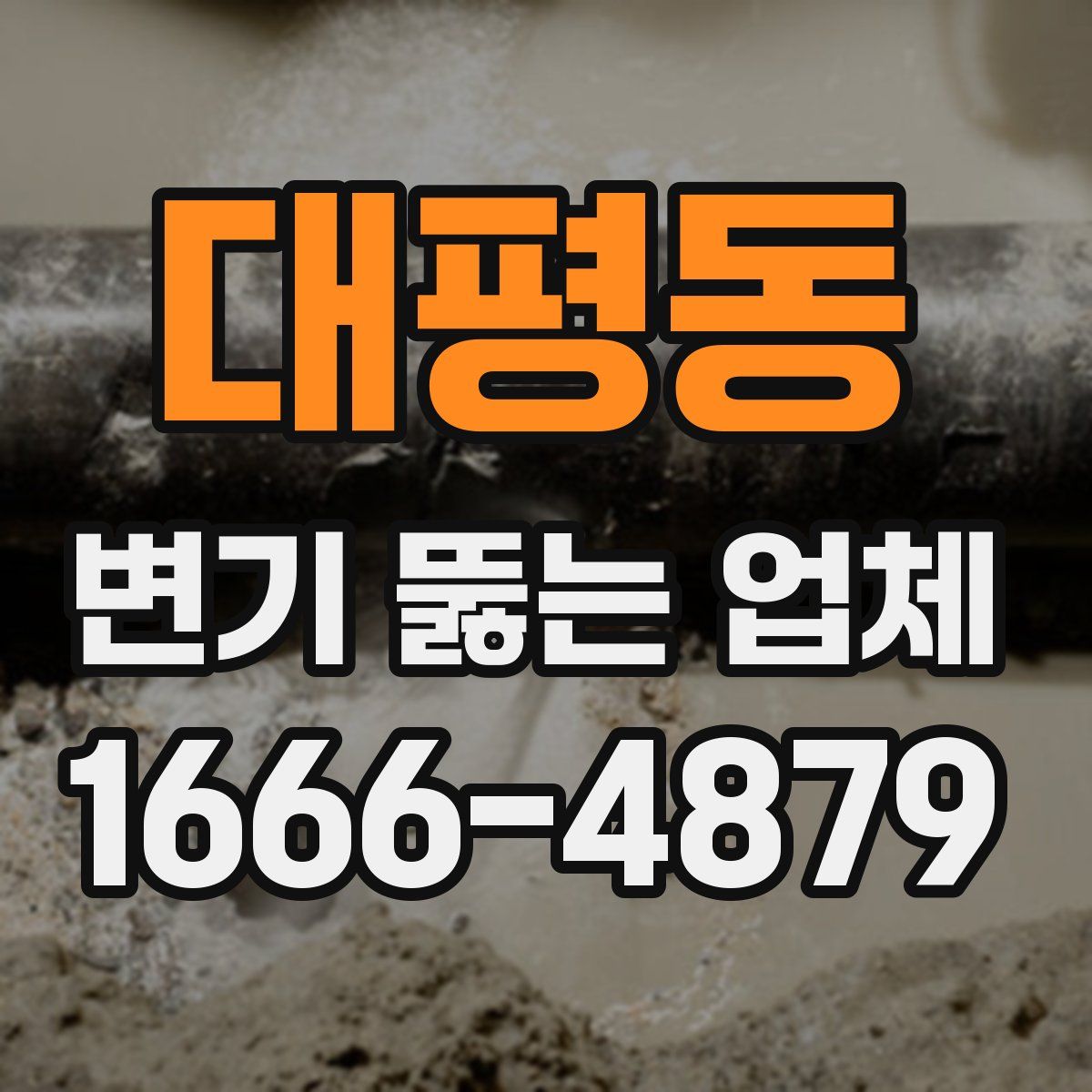 대평동 변기 뚫는 업체